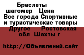 Браслеты Shimaki шагомер › Цена ­ 3 990 - Все города Спортивные и туристические товары » Другое   . Ростовская обл.,Шахты г.